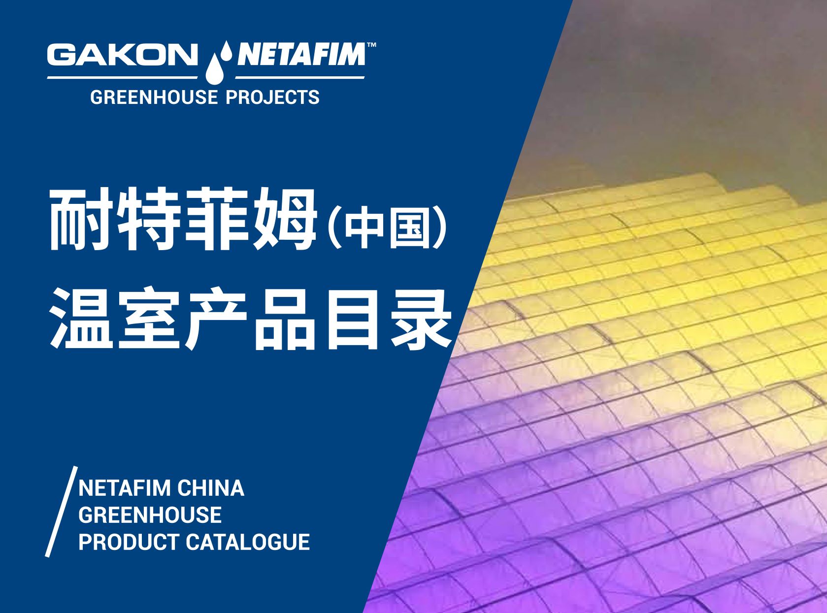 荷兰荷控温室产品目录