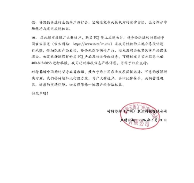 关于PCJ管上式滴头假冒伪劣产品的公开声明