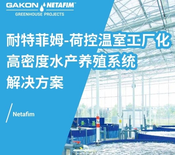 耐特菲姆温室工厂化高密度水产养殖系统解决方案